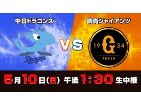 S☆1 BASEBALL「中日×巨人」