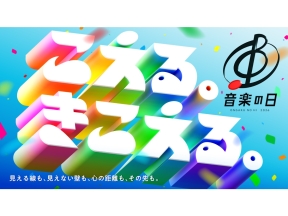 音楽の日2026★ごご2時から生放送!今年のテーマは「こえる。きこえる。」