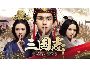 中国時代劇「三国志 秘密の皇帝」 #1(字幕スーパー)