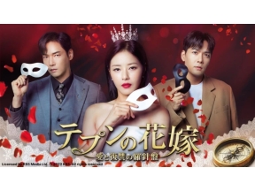 ドラマ10　テプンの花嫁〜愛と復讐の羅針盤(第111話)