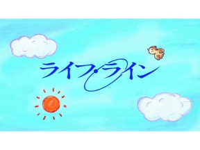 ライフ・ライン