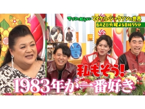 マツコの知らない世界　マイケル・ジャクソン深掘りSP