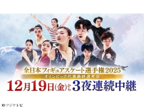 全日本フィギュアスケート選手権2025「女子フリー」　今夜五輪代表が決定!