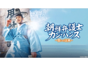 韓国時代劇「朝鮮弁護士カン・ハンス〜誓いの法典〜」 #12(字幕スーパー)