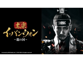 ドラマ13　太宗イ・バンウォン〜龍の国〜(第21話)