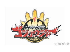 Kids劇場　ナンバーワン戦隊ゴジュウジャー▽ストップ・ザ・ジューンブライド(第