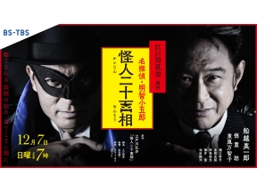 日曜サスペンス・江戸川乱歩原作　名探偵・明智小五郎「怪人二十面相」