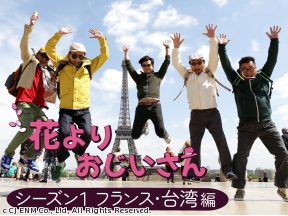 花よりおじいさん　シーズン1　フランス・台湾編#2