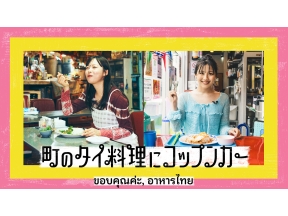 町のタイ料理にコップンカー