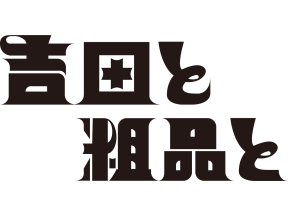 吉田と粗品と▼留守電(1)子供にYouTube見せるべき？(2)独り言が多すぎる