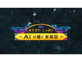 AIが描く未来図〜ネクスト・ニッポン〜