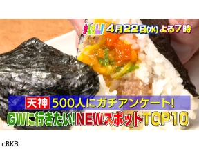 まじもん!　天神500人にガチアンケート!GWに行きたいNEWスポットTOP10