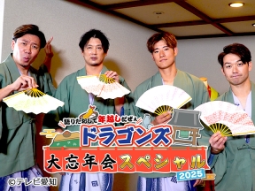 ドラゴンズ大忘年会2025【大野・涌井・上林・山本が語りたおして年越しだSP】