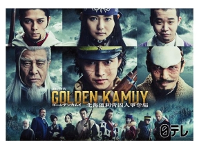 金曜ロードショー ドラマ「ゴールデンカムイ北海道刺青囚人争奪編」特別編集版