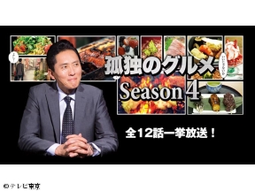 ドラマ傑作選 孤独のグルメ 全話イッキ見!Season4 第10話