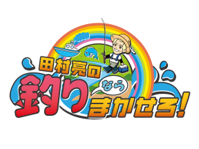 田村亮の釣りならまかせろ!【エリアトラウト】