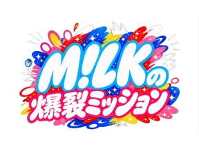 M!LKの爆裂ミッション