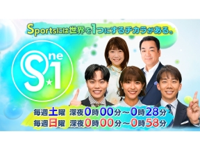 S☆1大谷HRは!?山本由伸登板12勝目へ&豪華決戦男子100m