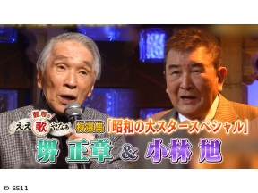 鶴瓶のええ歌やなぁ　特選集!堺正章&小林旭 昭和のスターSP「さらば恋人」など