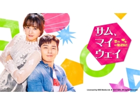 ドラマ11　サム、マイウェイ　〜恋の一発逆転!〜(第20話)