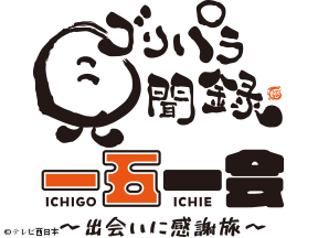 ゴリパラ見聞録15周年特別番組　一五一会〜出会いに感謝旅〜【感謝を伝える特別旅】