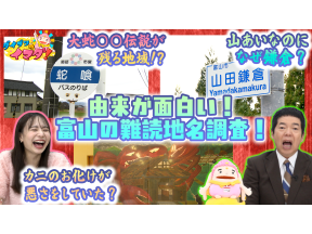 ダイブツのイマダ！ 由来を知ると忘れない！富山の難読＆不思議な地名を大調査