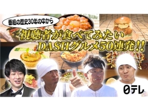 ザ!鉄腕!DASH!!▽視聴者が食べてみたい!DASHグルメを50連発!!