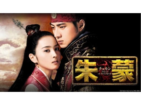 韓国時代劇「朱蒙（チュモン)」 #62【デイリーセレクション】(字幕スーパー)