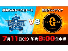 Ｓ☆１　ＢＡＳＥＢＡＬＬ「ＤｅＮＡ　ｖｓ　巨人」