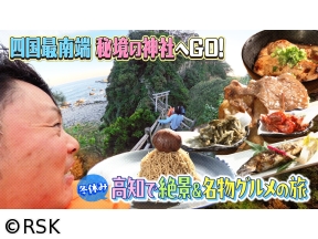 VOICE　de　GO!　高知de7Missionの旅　四国最南端にある秘境の神社へGO!