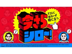 今さらシロー!岡田准一&ロバート秋山と学ぶ!アキバブームの今!
