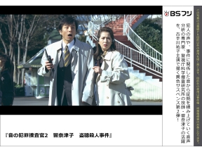 <お昼のサスペンス>音の犯罪捜査官響奈津子2　盗聴殺人事件