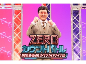 ZEROカウントバトル〜極限秒読み!スベラセロワイヤル〜　MC山里亮太