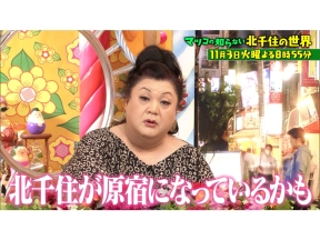 マツコの知らない世界 下町が大激変!「北千住」カフェ・古着・財布に優しいハシゴ酒