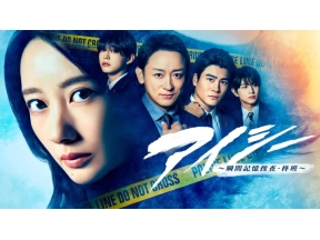 アイシー〜瞬間記憶捜査・柊班〜▼動き出す監察#6<NST+ストリーム!>