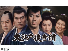 【あさ5はん時代劇】大江戸捜査網　#27