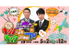 麒麟のキリンによるキリンのためのＴＶ 「キリンランド」とは!?