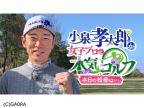 小泉孝太郎が女子プロと本気(マジ)ゴルフ　本日の相棒は…#26
