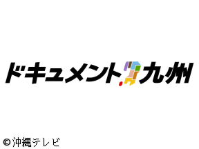 ドキュメント九州・ちばりよー!Cheer　very　you