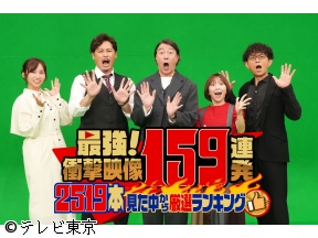 最強!衝撃映像159 連発「スタッフが2519本見た中から選ぶ動画ランキング」