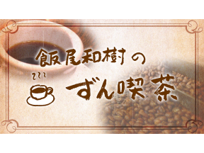 飯尾和樹のずん喫茶【学習院大学周辺】