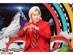 〜あなたの知らないNO.1〜選ばれし頂点サマSP　「MCカズレーザー新番組」