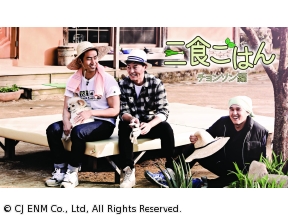 三食ごはん　旌善編(チョンソン)　#3