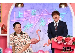 上田と女が吠える夜ママには未知の世界?日々男の子の子育てに奮闘中のママが大集合
