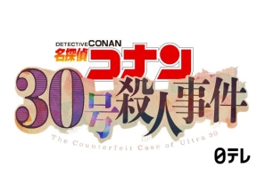 金曜ロードショー「名探偵コナン　30号殺人事件」★10年ぶり新作テレビSP