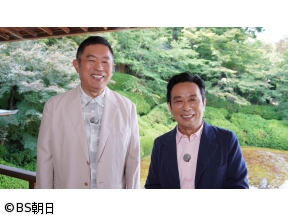 あなたの知らない京都旅 2時間SP　「内藤剛志&金田明夫 盟友ふたり思い出巡り」
