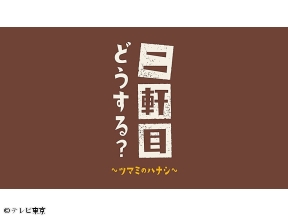 二軒目どうする？〜ツマミのハナシ〜円井わんと目白で乾杯