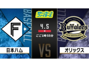 onちゃん!6チャン!!ファイターズ 北海道日本ハム 対 オリックス