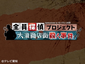【全員探偵プロジェクト】大須商店街殺人事件