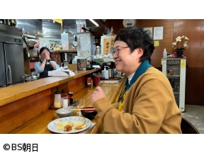 B食の旅　近藤春菜&渡辺隆編